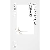 オリンピックと商業主義 (集英社新書)