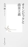 オリンピックと商業主義 (集英社新書)