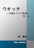 ウォッチ～中国＆アジア物流～Vol.16