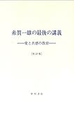 糸賀一雄の最後の講義―愛と共感の教育