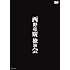 西野亮廣「西野亮廣独演会」