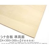 シナ合板(準両面) 【4×300×300mm】<O>