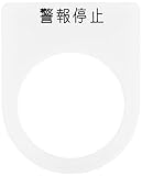 IM 押ボタン/セレクトスイッチ(メガネ銘板) 警報停止 黒 φ30.5 P3016