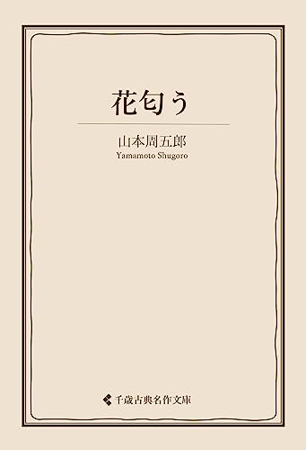 山本周五郎:花匂う 山本周五郎集 (古典名作文庫)
