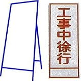 工事用看板 550×1400mm 枠付き 全面反射 工事中徐行 C-16A