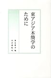 東アジア木簡学のために