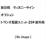新日軽　ディズニーサイン　オプション　トランス電源ユニット35W　屋外用