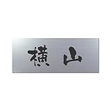 丸三タカギ 彫り込み済表札 アクリル APY2-S-1-3-横山 【完成品】