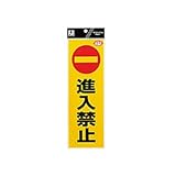 反射シート「進入禁止」 300×100×0.2mm 品番:RE1300-2 注文番号:57419558 メーカー:光