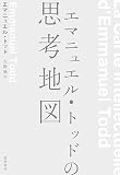 エマニュエル・トッドの思考地図 (単行本)