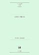 文法化と構文化 (ひつじ研究叢書 (言語編)第104巻)