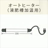 オートヒーター（液肥槽加温用）