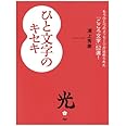ひと文字のキセキ もうひとつのメッセージが込められた「こころ文字」52選！
