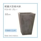 軽量大型植木鉢 FCG－03 グレー 60cm