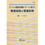 ゴードンの機能的健康パターンに基づく看護過程と看護診断