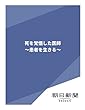 死を覚悟した医師　～患者を生きる～ (朝日新聞デジタルSELECT)