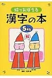 絵でおぼえる漢字の本 (5年生)
