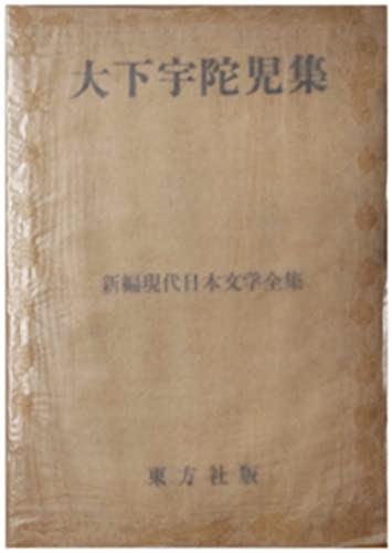 大下宇陀児:新編現代日本文学全集〈第43巻〉大下宇陀児集 (1957年)