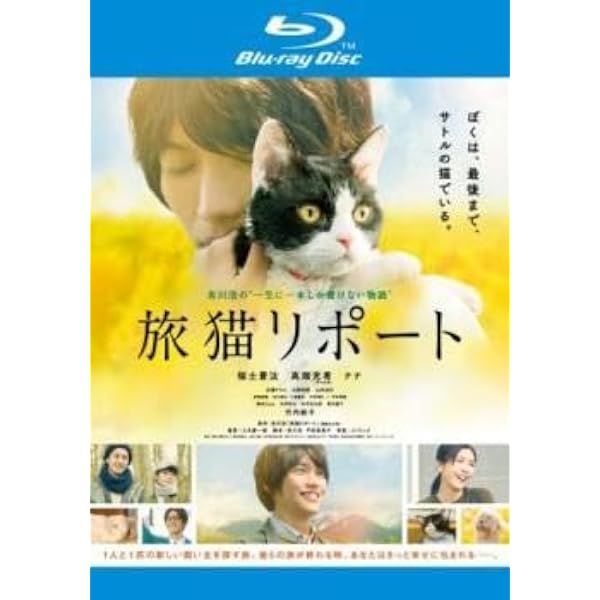 Amazon.co.jp: 【Amazon.co.jp限定】旅猫リポート 豪華版 （初回限定
