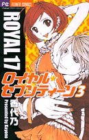 『ロイヤル・セブンティーン』3巻