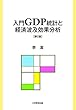 入門GDP統計と経済波及効果分析 第2版