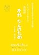 ライフメッセージ音話劇「それなんのため」ガイドブック: 演出家 田山翔一（SHOW TAYAMA）47年目の軌跡 (おかげさま文庫)