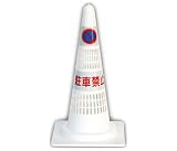 駐車禁止ネットコーン (白)