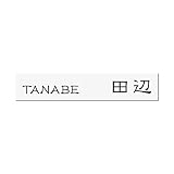 丸三タカギ 彫り込み済表札 アクリル APB2-W-3-1-田辺 【完成品】