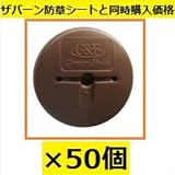 ※防草シートと同時購入価格　グリーンフィールド　ザバーン防草シート用防草ワッシャー　50入　径80mm×H7mm×t2mm ブラウン