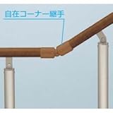 YKK　歩行補助用手すり　パルトナーUDフェンス（自立タイプ）　B型　笠木部品　自在コーナー継手 　ショコラウォールナット
