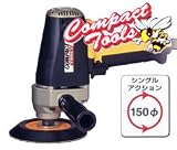 コンパクトツール 電動シングルアクションポリッシャー C-150N【25280】