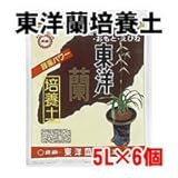 東商 東洋蘭の培養土 5L×6個