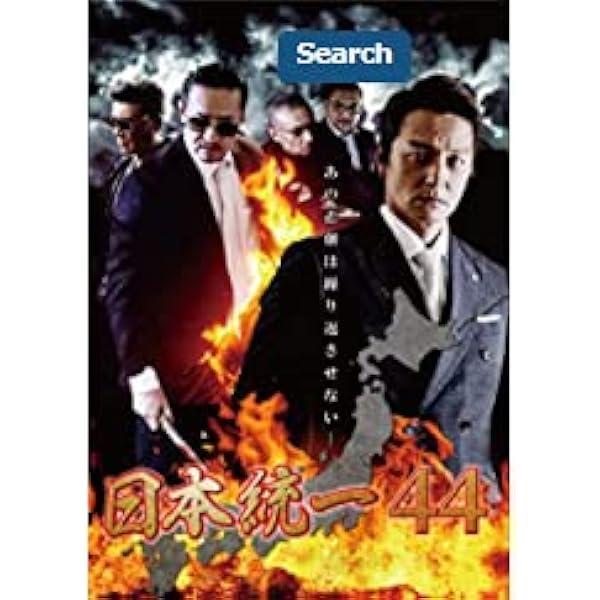 Amazon.co.jp: 日本統一41 [DVD] : 本宮泰風, 山口祥行, 中野英雄