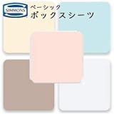シモンズ ボックスシーツ ベーシックタイプ シングル用 100×200×35cm LB0803 ホワイト