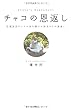 チャコの恩返し―応援団長チャコの命を懸けた体当たりの恩返し