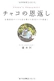チャコの恩返し―応援団長チャコの命を懸けた体当たりの恩返し