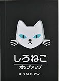 しろねこポップアップ