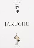 若冲 JAKUCHU ジャパノロジー・コレクション