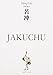 若冲 JAKUCHU ジャパノロジー・コレクション