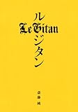 ル・ジタン (双葉文庫 さ 11-1)