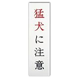 キョウリツサインテック ワンタッチプレート 「猛犬に注意」 C-7 白