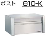 壁面埋込 ・ ポール取付タイプ 【ハッピー製】 ポスト (小型サイズ) 610-K (ヘアライン) ダイヤル錠 ・ 扉ストッパー