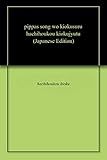 Pippa's Songを記憶する八方向記憶術