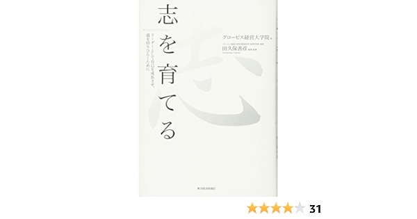 志を育てる グロービス経営大学院 田久保 善彦 本 通販 Amazon