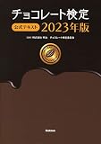 チョコレート検定 公式テキスト 2023年版