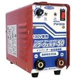 日動 単相100Vインバーター直流溶接機 家庭・業務用 PW-50S