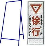 工事用看板 550×1400mm 枠付き 全面反射 工事中につき徐行ご協力ください C-02A