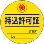 ユニット 持込許可証検 PPステッカー Ф50mm 10枚1シート 32108
