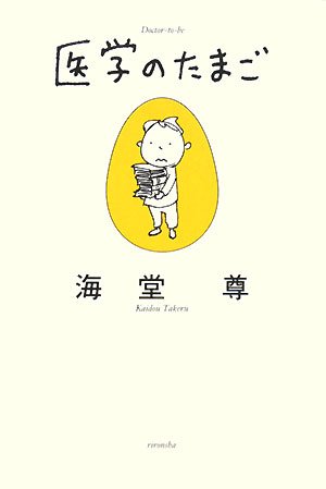 海堂尊:医学のたまご (ミステリーYA!)