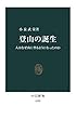 登山の誕生　人はなぜ山に登るようになったのか (中公新書)